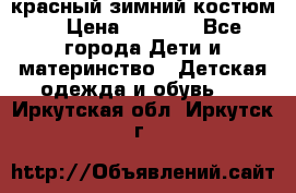 красный зимний костюм  › Цена ­ 1 200 - Все города Дети и материнство » Детская одежда и обувь   . Иркутская обл.,Иркутск г.